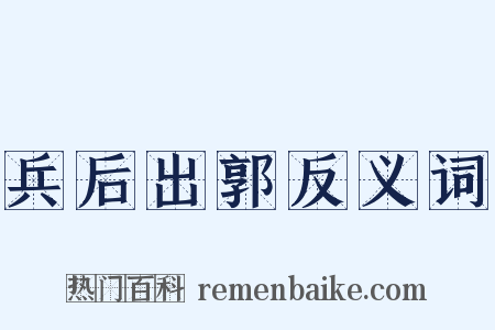 兵后出郭反义词是什么意思的图片